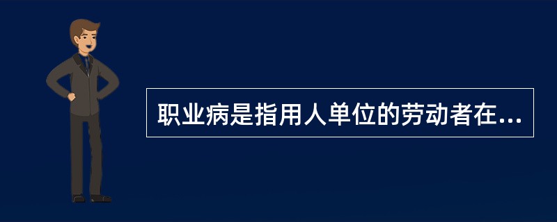 职业病是指用人单位的劳动者在（），因接触粉尘、放射性物质和其他有毒、有害物质等因素而引起的疾病。