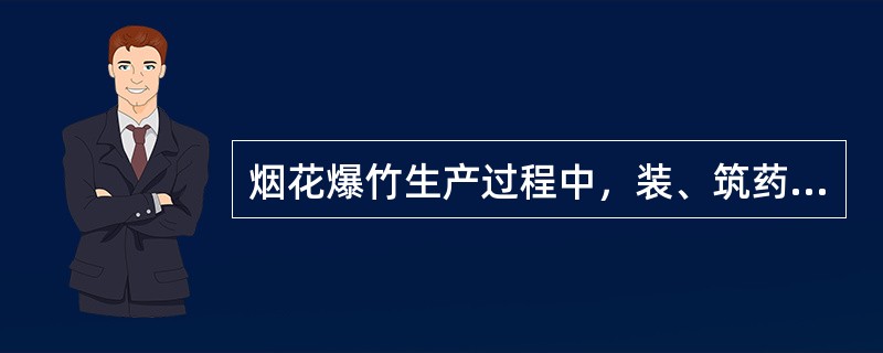 烟花爆竹生产过程中，装、筑药应在单独的工房中操作。当装、筑不含高感度烟火药时，每间工房室定员最多不得超过（）人。