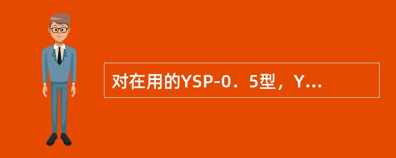 对在用的YSP-0．5型，YSP-2.0型，YSP-5.0型，YSP-10型和YSP-15型钢瓶，自制造日期起，第一次至第三次检验的检验周期均为（）。