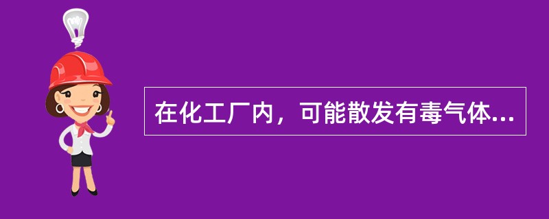 在化工厂内，可能散发有毒气体的设备应布置在（）。