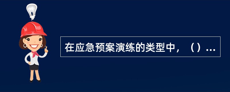 在应急预案演练的类型中，（）是指由应急组织的代表或关键岗位人员参加的，按照应急预案及其标准工作程序，讨论紧急程序时应采取行动的演练活动。