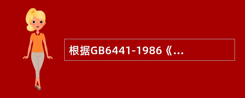 根据GB6441-1986《企业职工伤亡事故分类》，起重作业中的触电伤害属于（）。