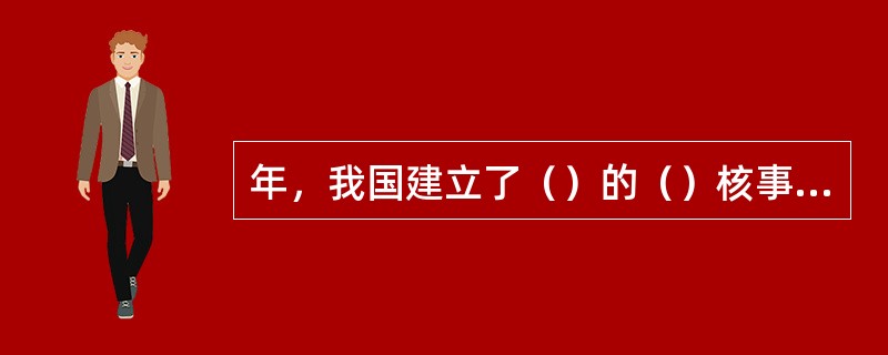 年，我国建立了（）的（）核事故应急管理体制，由国防科学技术工业委员会为牵头单位，在国务院设立国家核事故应急协调委员会。