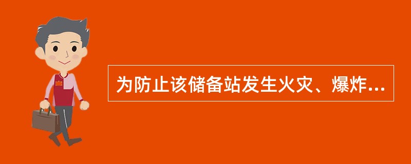 为防止该储备站发生火灾、爆炸事故，请简要论述可以采取的一些安全对策措施。