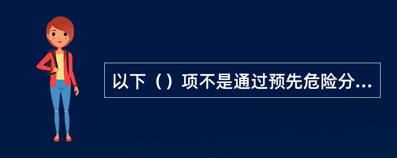 以下（）项不是通过预先危险分析能达到的目的