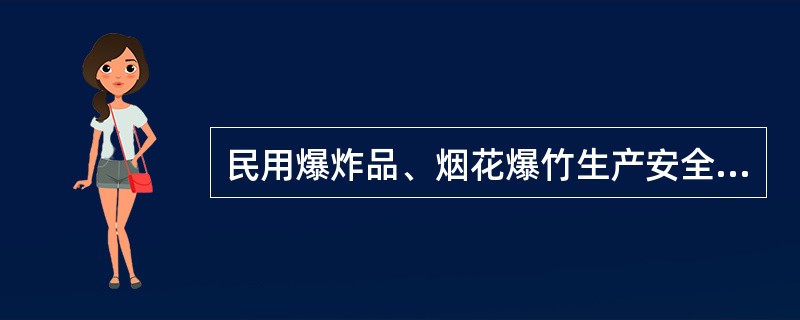 民用爆炸品、烟花爆竹生产安全管理中，必须满足的条件有（）。