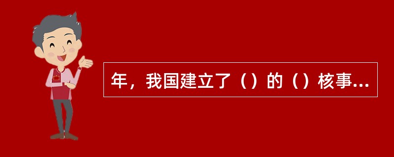 年，我国建立了（）的（）核事故应急管理体制，由国防科学技术工业委员会为牵头单位，在国务院设立国家核事故应急协调委员会。