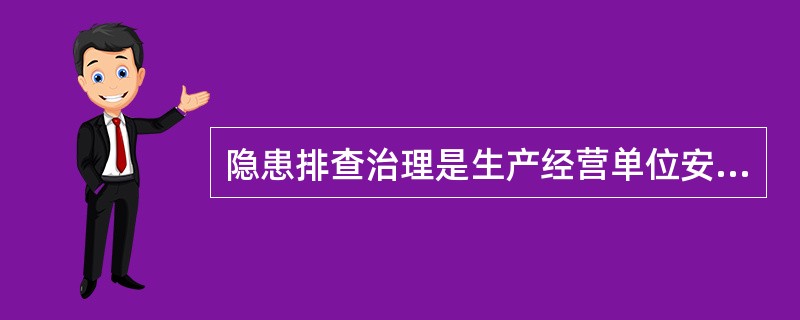 隐患排查治理是生产经营单位安全生产管理的重要内容，对本单位事故隐患排查治理工作全面负责的是单位的（）。