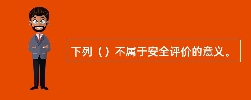 下列（）不属于安全评价的意义。