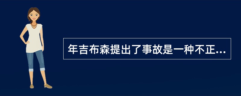 年吉布森提出了事故是一种不正常的或不希望的能量释放，（）的能量是构成伤害的直接原因。