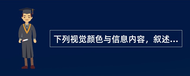 下列视觉颜色与信息内容，叙述正确的有（）。