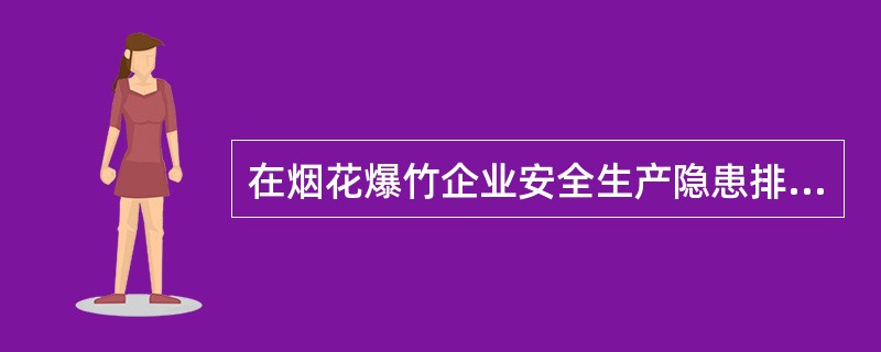 在烟花爆竹企业安全生产隐患排查治理内容中，高感度工房室温超过（）、一般工房室温超过35℃以及雷雨等不适宜生产天气时，应按规定落实停产制度。