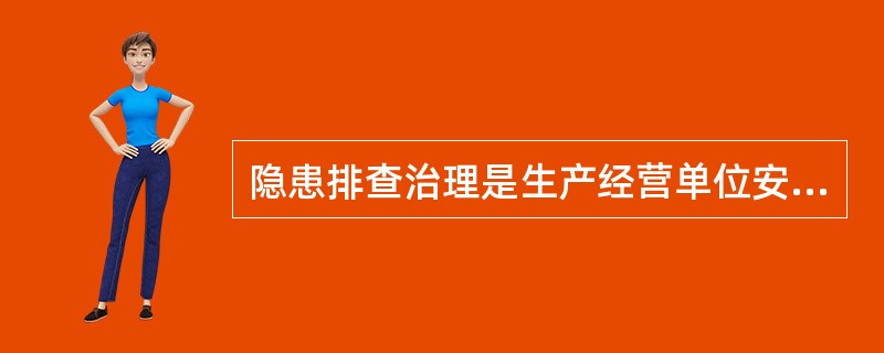 隐患排查治理是生产经营单位安全生产管理的重要内容，对本单位事故隐患排查治理工作全面负责的是单位的（）。