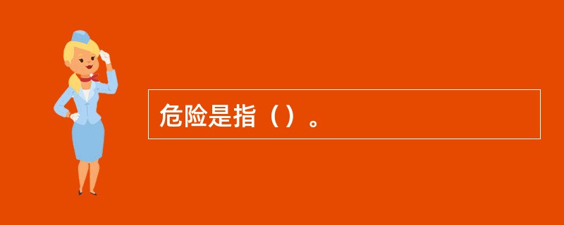危险是指（）。