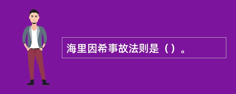 海里因希事故法则是（）。