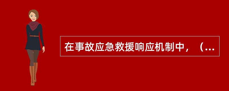在事故应急救援响应机制中，（）响应需要成立现场指挥部来统一指挥现场的应急救援行动。