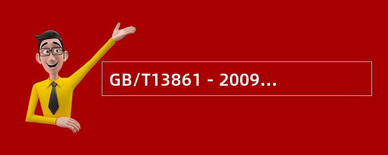 GB/T13861－2009《生产过程危险和有害因素分类与代码》中分类代码为2103031中的2表示（）。