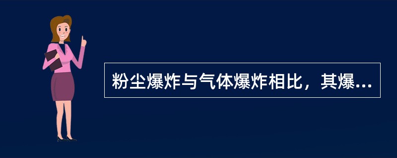 粉尘爆炸与气体爆炸相比，其爆炸特征有（）。