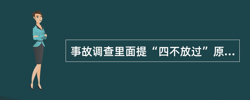 事故调查里面提“四不放过”原则是指（）。