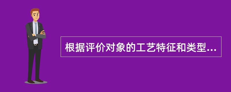 根据评价对象的工艺特征和类型，（）适用于机械、电气系统的安全评价。