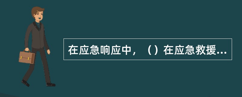 在应急响应中，（）在应急救援和应急恢复决策中具有关键的支持作用。