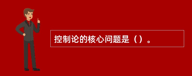 控制论的核心问题是（）。