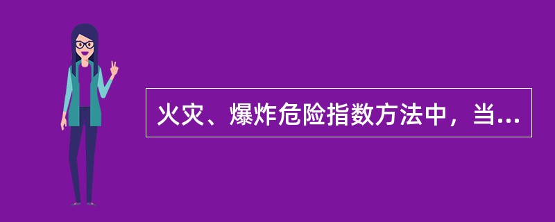 火灾、爆炸危险指数方法中，当温度超过（）时，物质系数要修正。