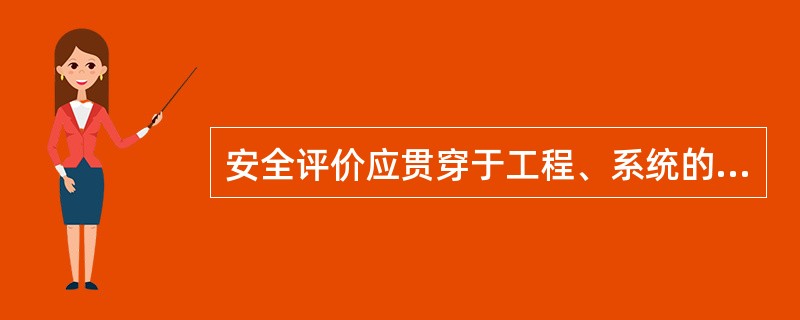 安全评价应贯穿于工程、系统的设计、建设、（）和（）整个生命周期的各个阶段。