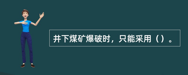 井下煤矿爆破时，只能采用（）。