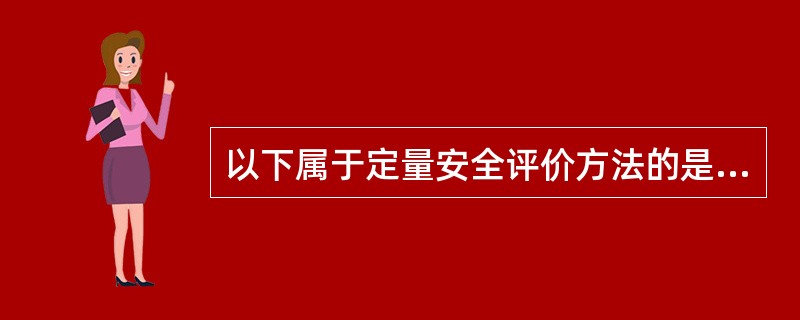 以下属于定量安全评价方法的是（）。