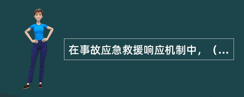 在事故应急救援响应机制中，（）响应需要成立现场指挥部来统一指挥现场的应急救援行动。