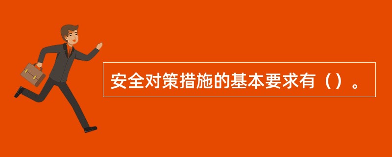 安全对策措施的基本要求有（）。