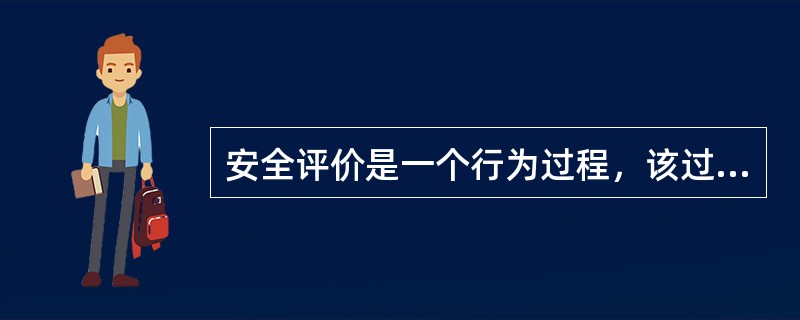 安全评价是一个行为过程，该过程包括：（）。