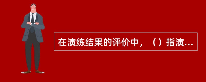 在演练结果的评价中，（）指演练过程中观察或识别出的，单独不可能在应急救援中对公众的安全与健康造成不良影响的应急准备缺陷。