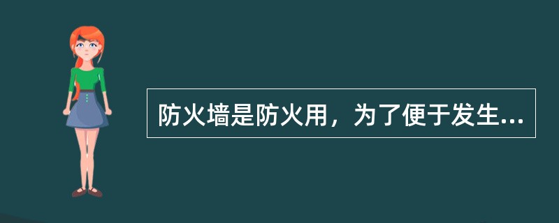 防火墙是防火用，为了便于发生火灾时的人员逃生，应在防火墙上开逃生门。（）