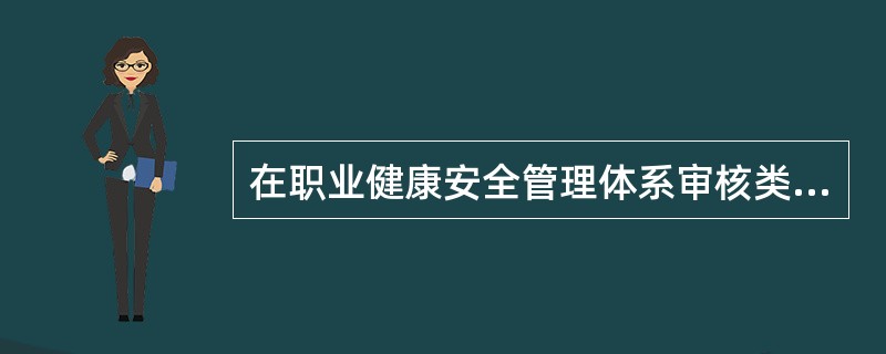 在职业健康安全管理体系审核类型中，内部审核又称为（）。