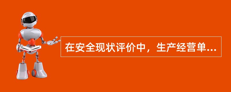 在安全现状评价中，生产经营单位周边环境情况不包括（）。