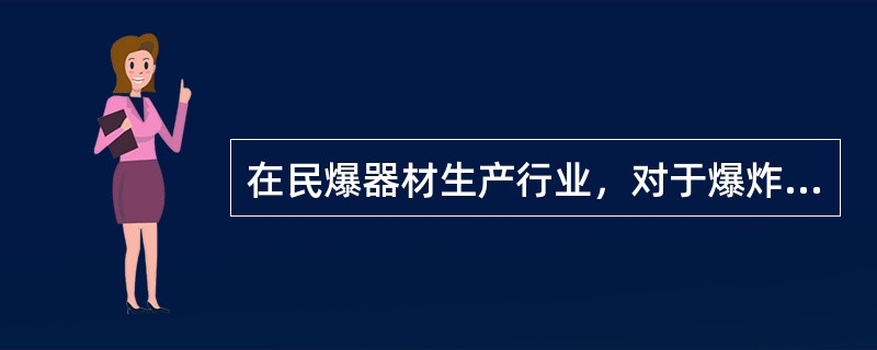 在民爆器材生产行业，对于爆炸分区为Ⅰ类（F0区）的场所，采用仪表的类型应该是（）。