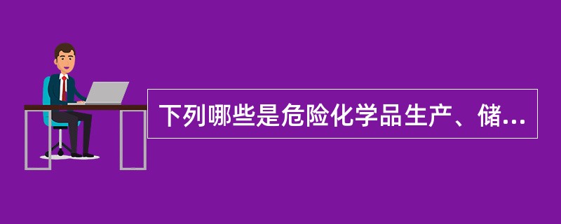 下列哪些是危险化学品生产、储存企业须具备的条件是（）。
