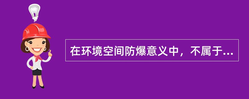 在环境空间防爆意义中，不属于降低损失的设施是( )。