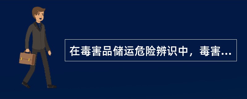 在毒害品储运危险辨识中，毒害品储存技术条件方面的危险因素辨识一般包括( )。