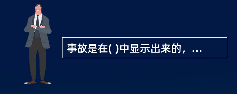 事故是在( )中显示出来的，是组成要素的一种连锁反应的结果。