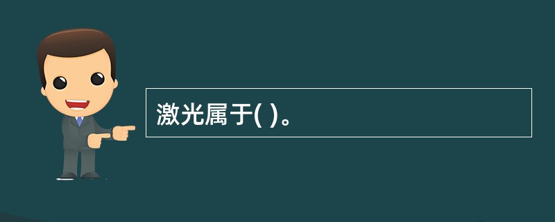 激光属于( )。