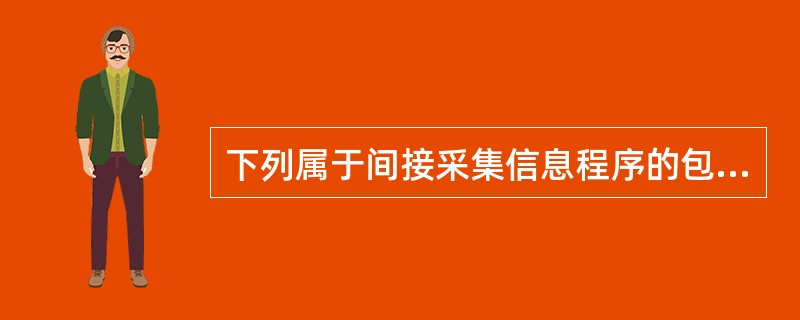 下列属于间接采集信息程序的包括( )。