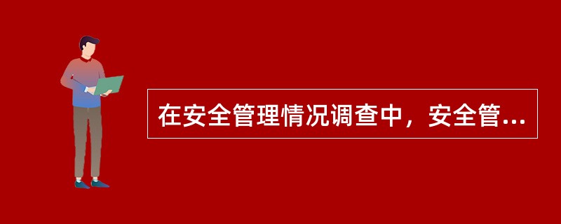 在安全管理情况调查中，安全管理的动态表现是( )。