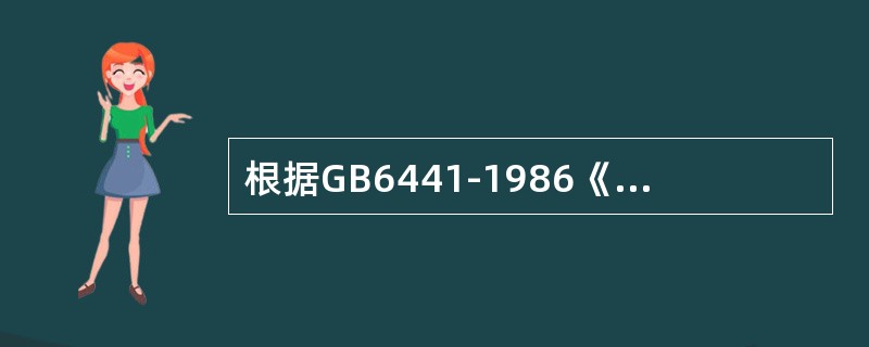 根据GB6441-1986《企业职工伤亡事故分类》，下列属于压力容器爆炸的是( )。