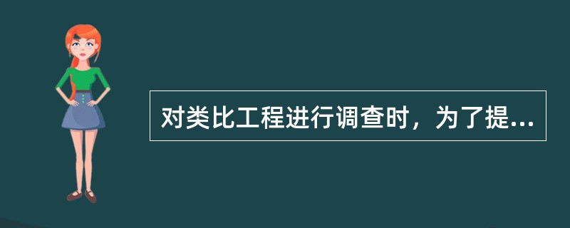 对类比工程进行调查时，为了提高类比结果的可信度，选择类比对象时应满足的条件不包括( )。