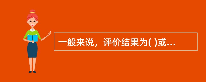 一般来说，评价结果为( )或以上时，需要提高安全设施配置，降低危险等级。