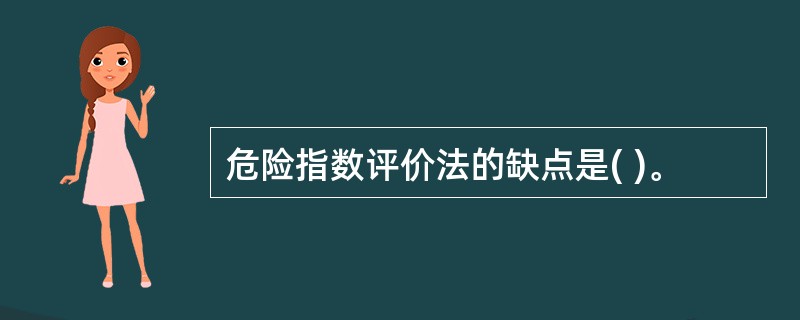 危险指数评价法的缺点是( )。