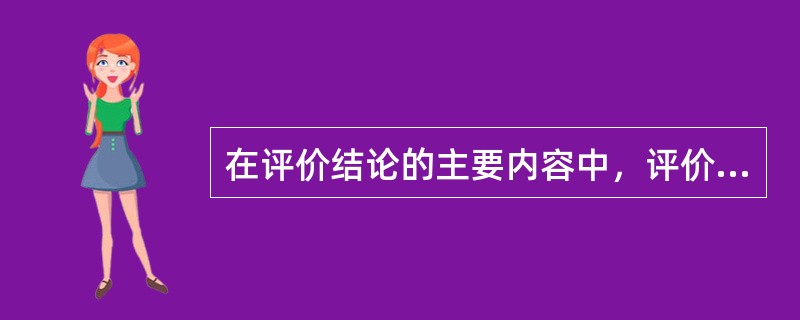 在评价结论的主要内容中，评价结果分析的内容包括( )。